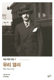 유리 열쇠(대실 해밋 전집 4)