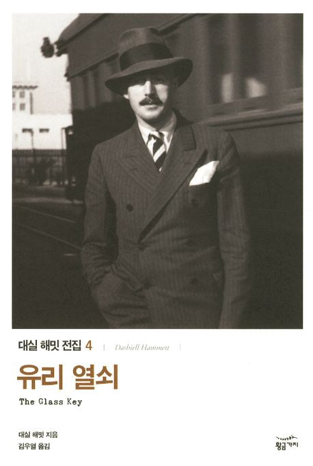 유리 열쇠(대실 해밋 전집 4)