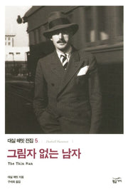 그림자 없는 남자(대실 해밋 전집 5)