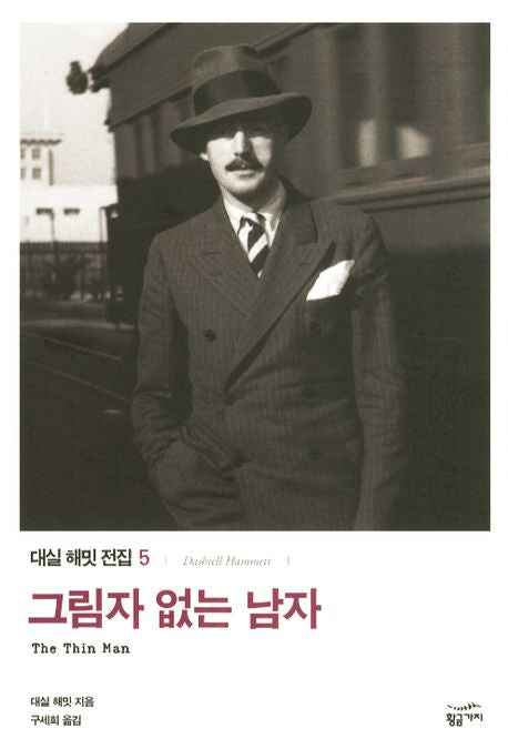 그림자 없는 남자(대실 해밋 전집 5)