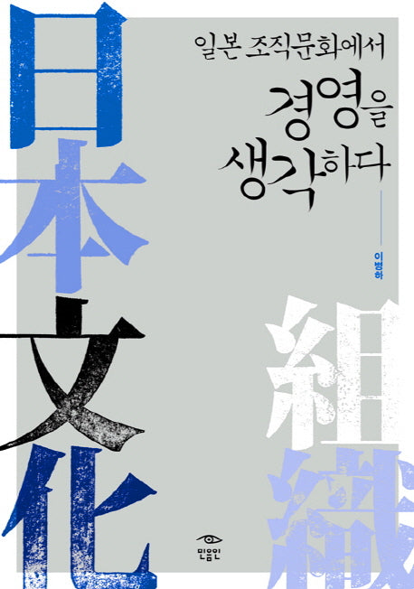 일본 조직문화에서 경영을 생각하다