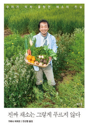 진짜 채소는 그렇게 푸르지 않다(반양장)