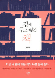 곁에 두고 싶은 책