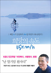 희망의 속도 15Km/h