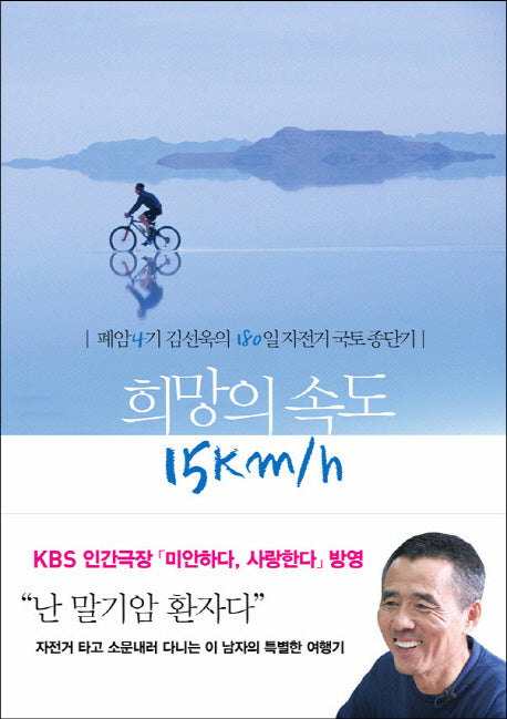 희망의 속도 15Km/h