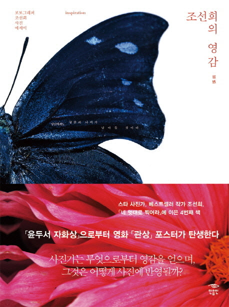 조선희의 영감