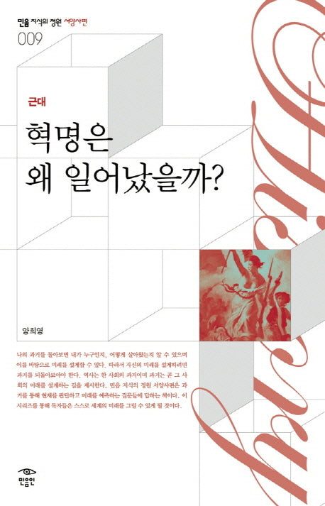 혁명은 왜 일어났을까(근대)(민음 지식의 정원 서양사편 9)