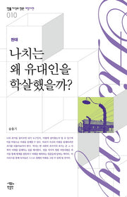 나치는 왜 유대인을 학살했을까(현대)(민음 지식의 정원 서양사편 10)