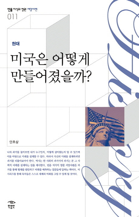 미국은 어떻게 만들어졌을까(현대)(민음 지식의 정원 서양사편 11)