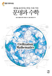 문명과 수학(반양장)