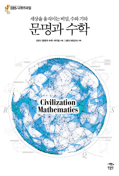 문명과 수학(반양장)