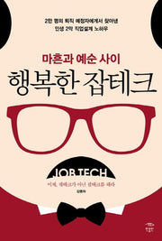 행복한 잡테크(마흔과 예순 사이)
