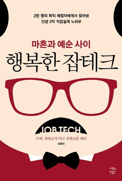 행복한 잡테크(마흔과 예순 사이)