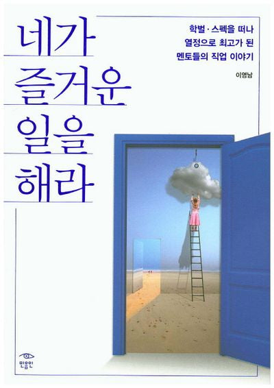 네가 즐거운 일을 해라
