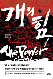 개의 힘 1(반양장)