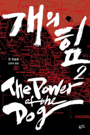 개의 힘 2(반양장)