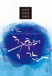 오늘의 슬픔을 가볍게 나는 춤추러 간다(반양장)