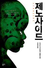 제노사이드(반양장)