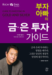 부자 아빠의 금 은 투자 가이드(부자 아빠 가난한 아빠 시리즈)(반양장)