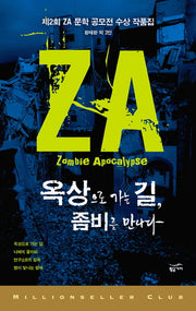 옥상으로 가는 길 좀비를 만나다(밀리언셀러 클럽 한국편 21)(반양장)
