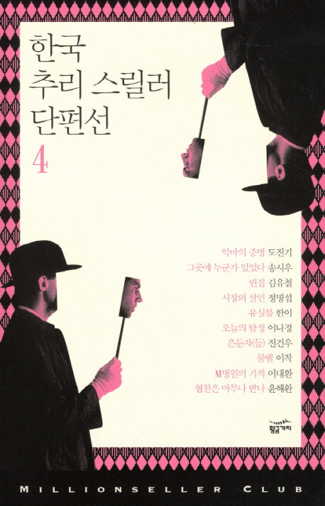 한국 추리 스릴러 단편선 4(밀리언셀러 클럽 한국편 022)