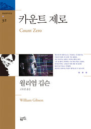 카운트 제로(환상문학전집 32)