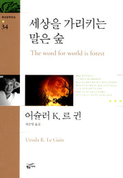 세상을 가리키는 말은 숲(환상문학전집 34)