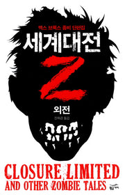 세계대전Z 외전