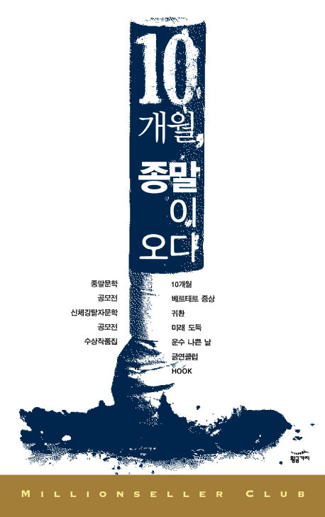 10개월 종말이 오다(밀리언셀러 클럽 한국편 23)(반양장)
