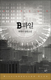 B파일(밀리언셀러 클럽 한국편 24)(반양장)