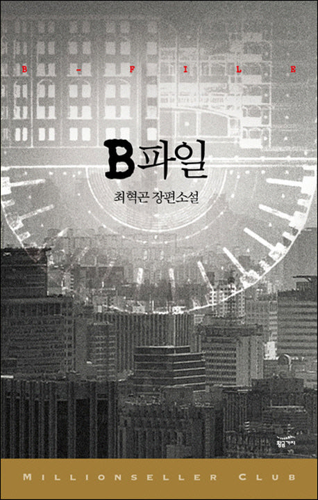 B파일(밀리언셀러 클럽 한국편 24)(반양장)