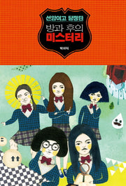 선암여고 탐정단: 방과 후의 미스터리(블랙로맨스클럽)