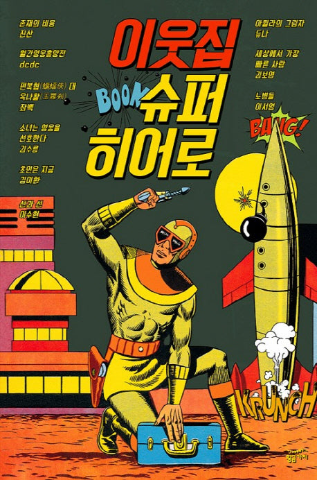 이웃집 슈퍼 히어로