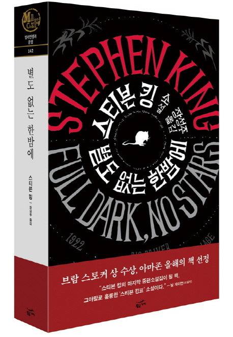별도 없는 한밤에(밀리언셀러 클럽 142)