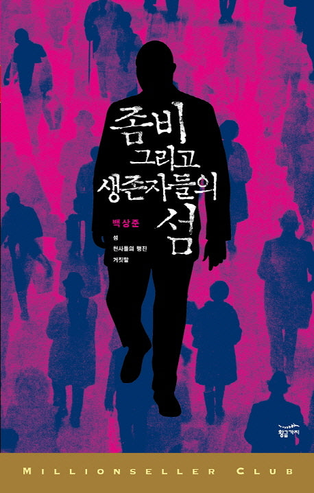 좀비 그리고 생존자들의 섬(밀리언셀러 클럽 한국편 25)(반양장)
