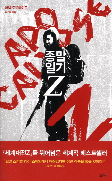 종말일기 Z(밀리언셀러 클럽 132)(반양장)