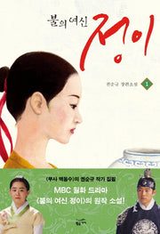 불의 여신 정이 1(양장본 Hardcover)