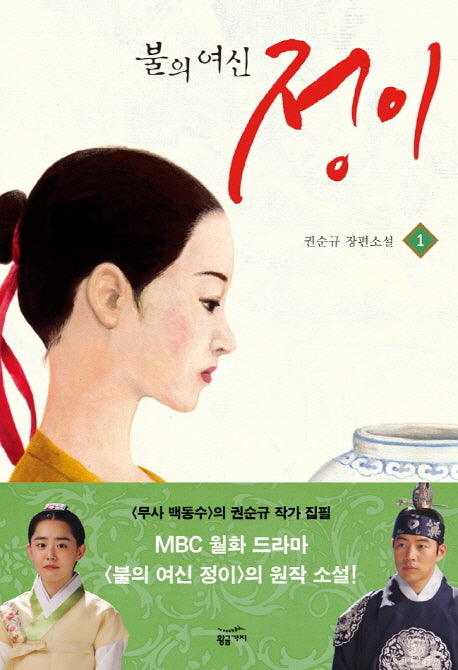 불의 여신 정이 1(양장본 Hardcover)