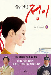 불의 여신 정이 2(양장본 Hardcover)