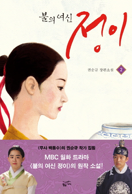불의 여신 정이 2(양장본 Hardcover)