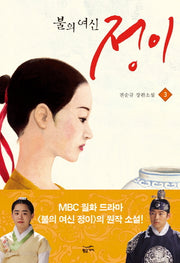 불의 여신 정이 3(양장본 Hardcover)