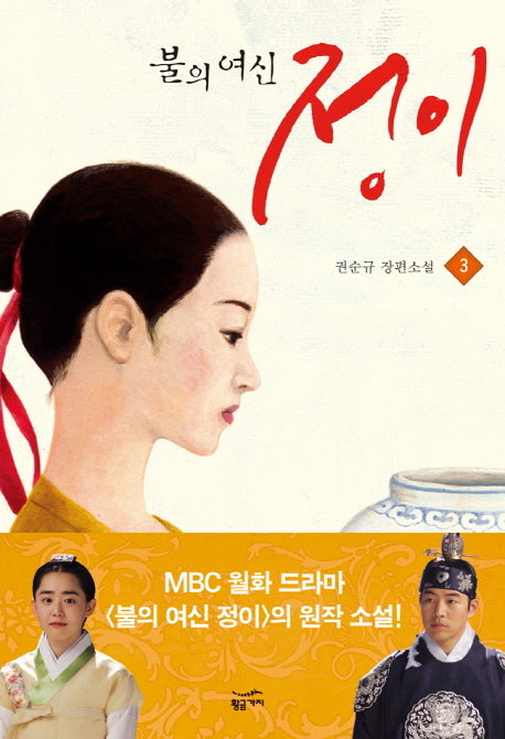 불의 여신 정이 3(양장본 Hardcover)