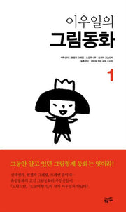 이우일의 그림동화 1(양장본 HardCover)