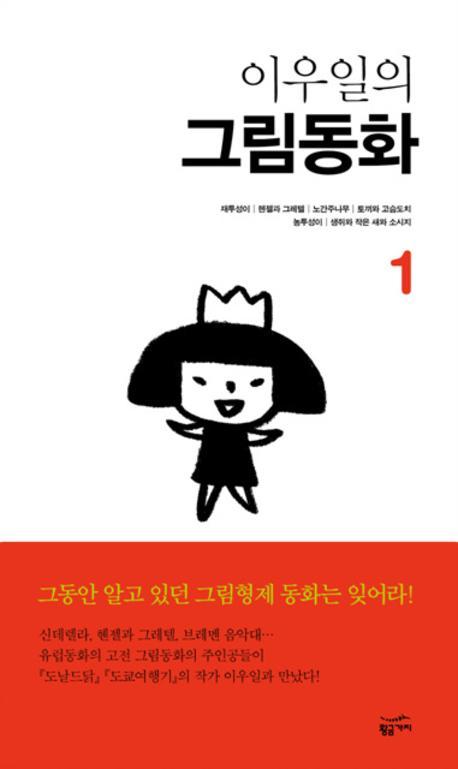 이우일의 그림동화 1(양장본 HardCover)