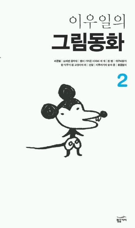 이우일의 그림동화 2(양장본 HardCover)