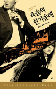 죽음의 한가운데(밀리언셀러클럽 134)