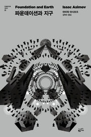 파운데이션과 지구(Foundation Series 5)