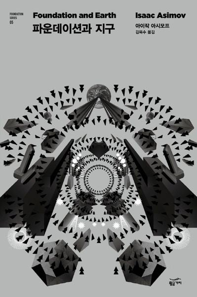 파운데이션과 지구(Foundation Series 5)