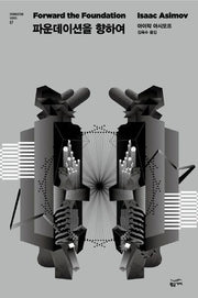 파운데이션을 향하여(Foundation Series 7)