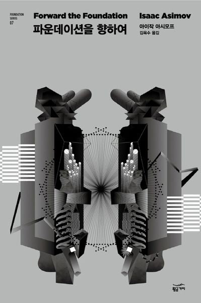 파운데이션을 향하여(Foundation Series 7)